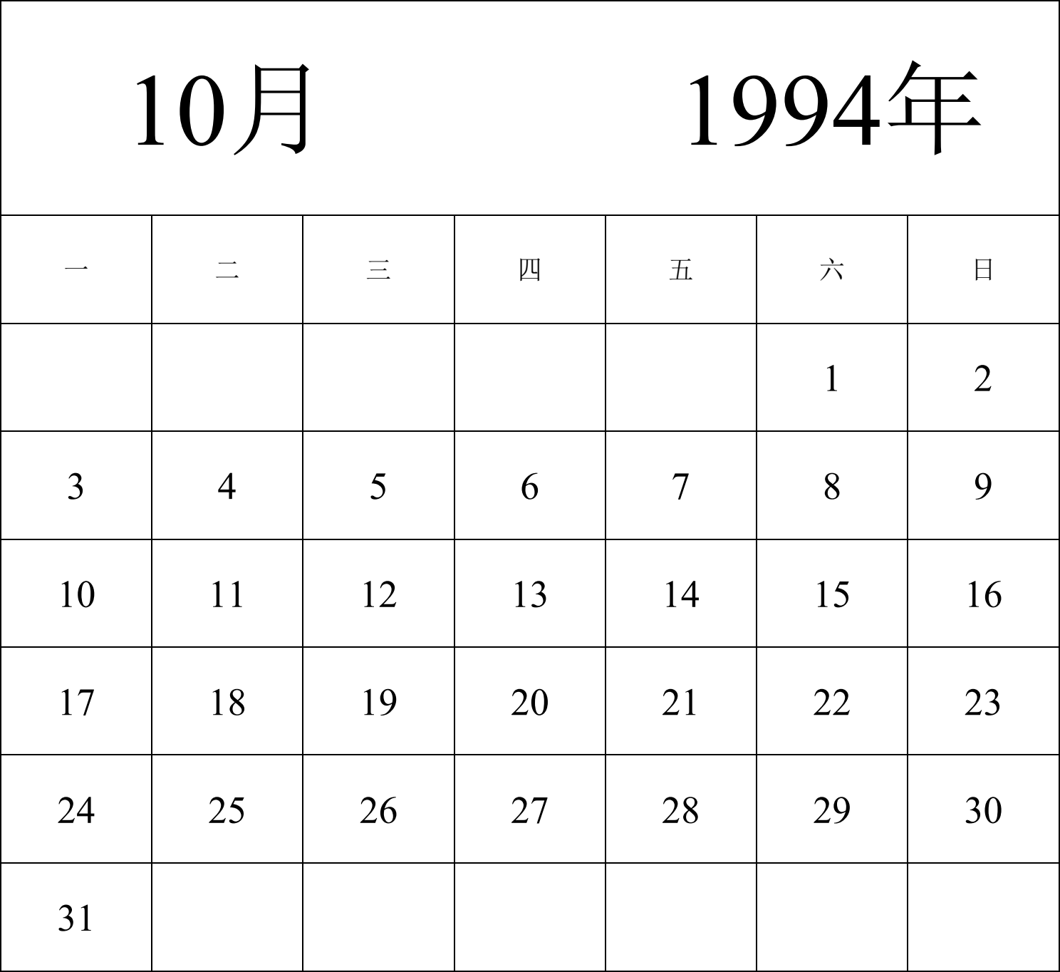 日历表1994年日历 中文版 纵向排版 周一开始 带节假日调休安排